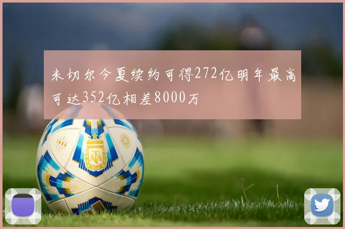 米切尔今夏续约可得272亿明年最高可达352亿相差8000万