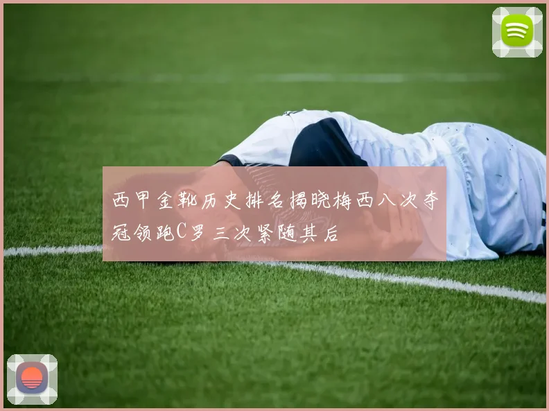 西甲金靴历史排名揭晓梅西八次夺冠领跑C罗三次紧随其后