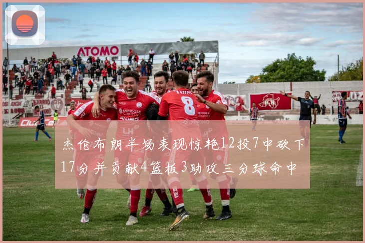 杰伦布朗半场表现惊艳12投7中砍下17分并贡献4篮板3助攻三分球命中率高达75